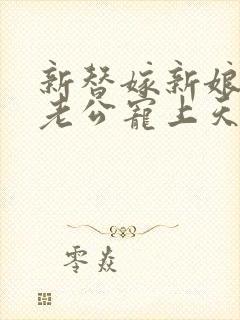 新替嫁新娘亿万老公宠上天短剧全集