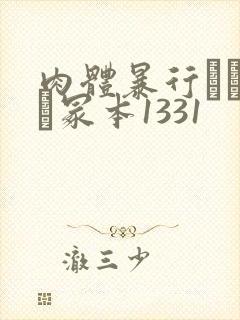 肉体暴行ヘンリー冢本1331