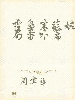 霍枭寒苏婉大结局番外篇封面