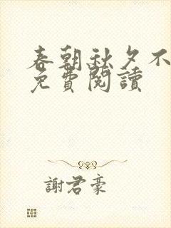春朝秋夕不相逢免费阅读