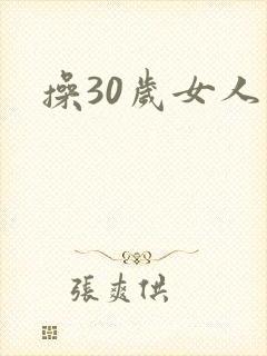 操30岁女人逼