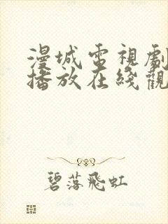 漫城电视剧免费播放在线观看