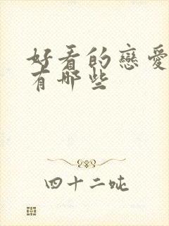 好看的恋爱动漫有哪些封面