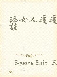 舔女人逼逼的小说封面