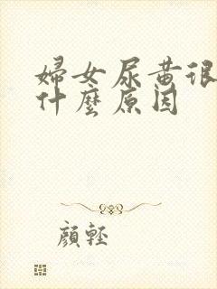 妇女尿黄很浓是什么原因