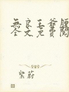 无良王爷腹黑妃全文免费阅读封面