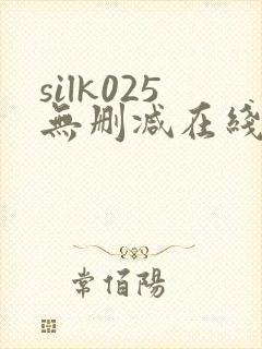 silk025无删减在线播放