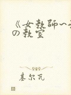 《女教师~淫辱の教室