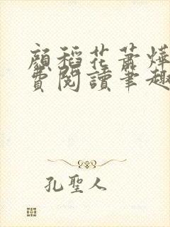 颜稻花萧烨阳免费阅读笔趣阁