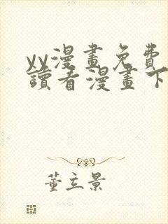 yy漫画免费阅读看漫画下拉式笔趣