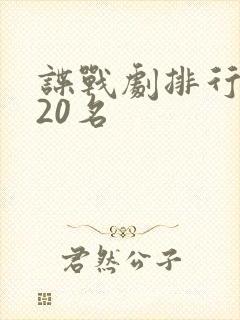 谍战剧排行榜前20名