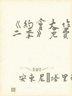 《约会大作战第二季》免费