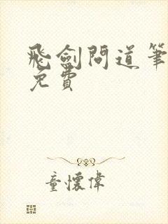 飞剑问道笔趣阁免费