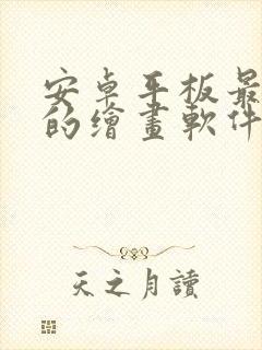 安卓平板最好用的绘画软件