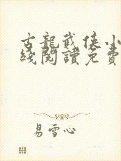 古龙武侠小说在线阅读免费