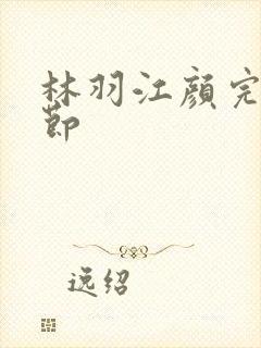 林羽江颜完结章节