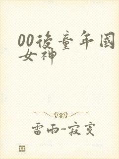 00后童年国漫女神封面