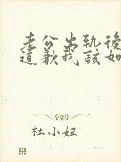 老公出轨后像我道歉我该如何原谅他