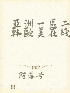 亚洲一区二区日韩欧美在线