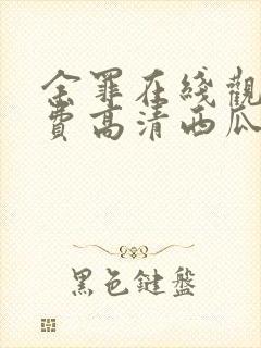 余罪在线观看免费高清西瓜