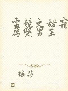 电竞文甜宠文推荐双男主