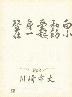 替身受和白月光在一起的小说