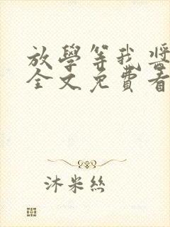 放学等我酱子贝全文免费看