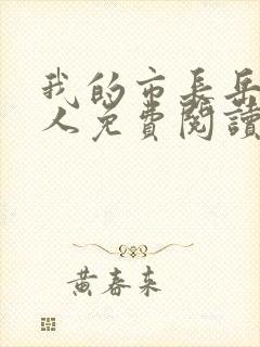 我的市长岳母大人免费阅读txt