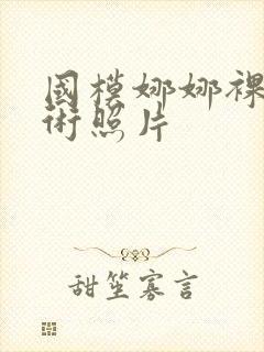 国模娜娜裸体艺术照片