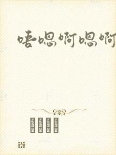 唔嗯啊嗯啊哈嗯