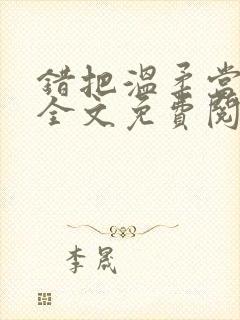 错把温柔当情深全文免费阅读