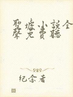 圣墟小说全集有声免费听