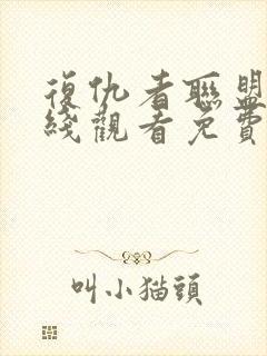 复仇者联盟2在线观看免费版高清