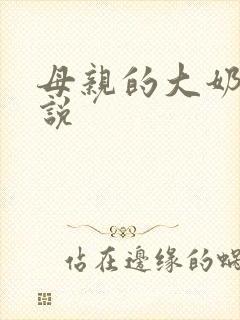 母亲的大奶子小说
