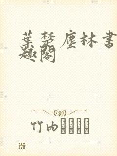 叶楚尘林书望笔趣阁