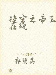 后宫之帝王之妾在线