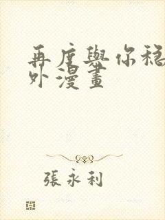 再度与你稳稳番外漫画