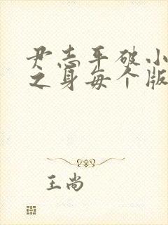 尹志平破小龙女之身每个版本