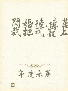 闪婚后,亿万总裁把我宠上天 短剧封面