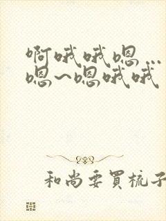 啊哦哦嗯…嗯嗯嗯~嗯哦哦封面