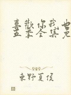 喜欢你我也是第五季全集免费观看