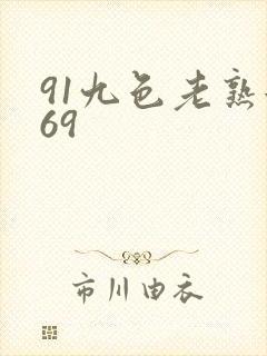 91九色老熟女69
