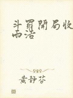 斗罗开局收徒霍雨浩