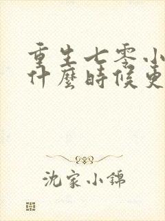 重生七零小辣媳什么时候更新封面