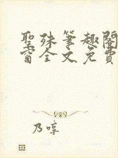 圣殊笔趣阁无弹窗全文免费阅读最新