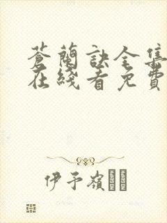 苍兰诀全集高清在线看免费