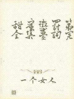 甜蜜惩罚第2季全集台词完整免费观看下载