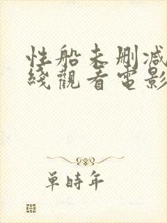 性船未删减版在线观看电影