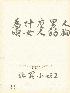 为什么男人喜欢吃女人的胸封面