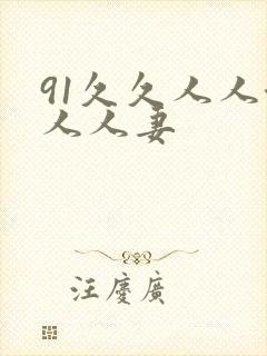 91久久人人澡人人妻